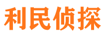 凉城利民私家侦探公司